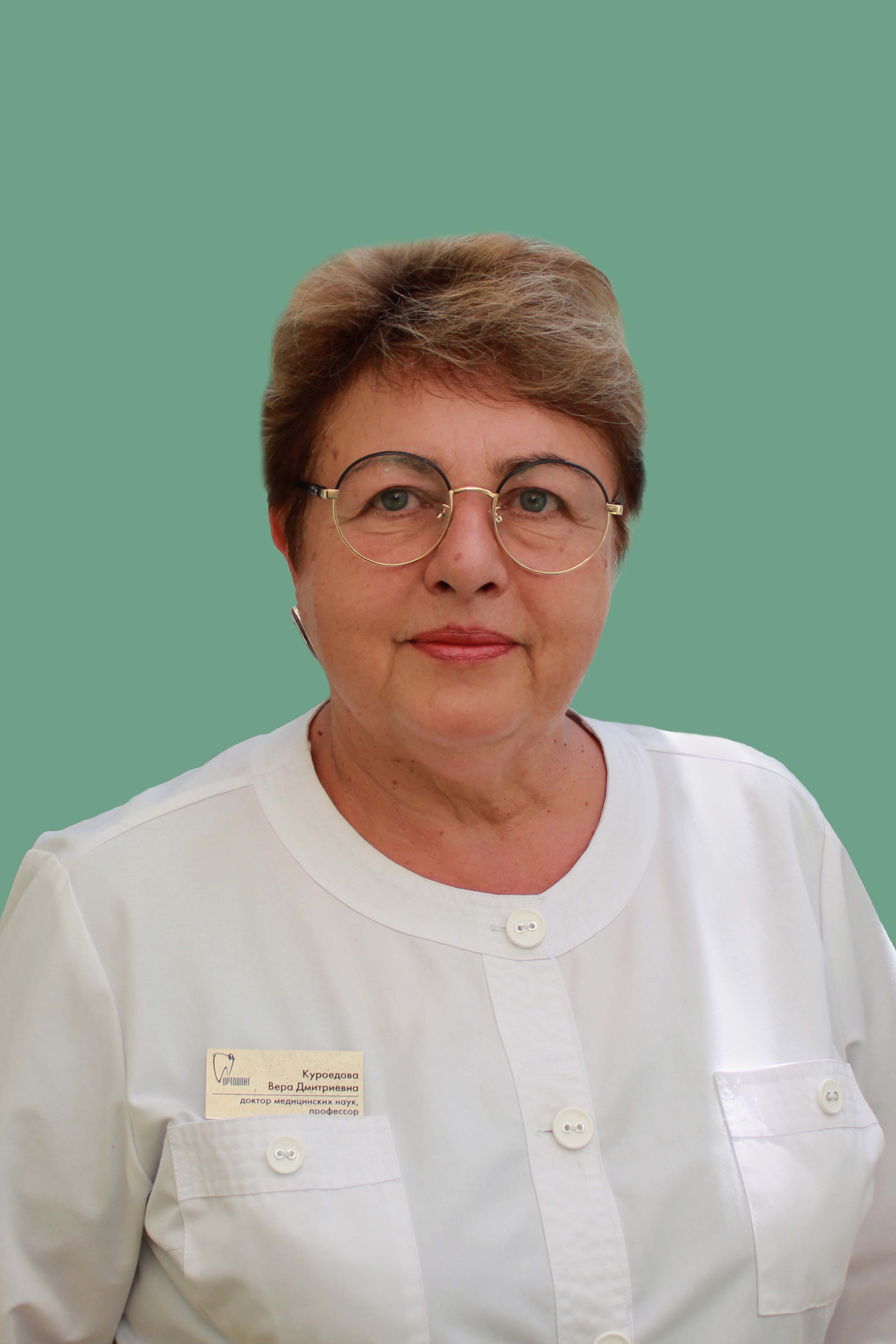 Куроєдова Віра Дмитрівна
